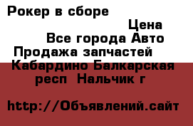 Рокер в сборе cummins M11 3821162/3161475/3895486 › Цена ­ 2 500 - Все города Авто » Продажа запчастей   . Кабардино-Балкарская респ.,Нальчик г.